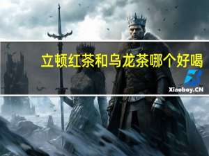 立顿红茶和乌龙茶哪个好喝