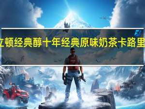 立顿 经典醇十年经典原味奶茶卡路里是多少