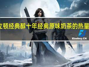立顿 经典醇十年经典原味奶茶的热量是多少