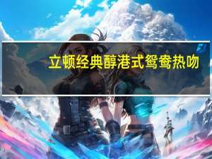 立顿 经典醇港式鸳鸯热吻(奶味茶)卡路里是多少