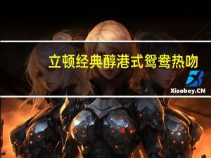 立顿 经典醇港式鸳鸯热吻(奶味茶)的热量是多少