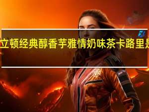 立顿 经典醇香芋雅情奶味茶卡路里是多少