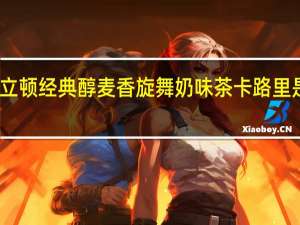 立顿 经典醇麦香旋舞奶味茶卡路里是多少