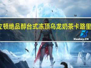 立顿 绝品醇台式冻顶乌龙奶茶卡路里是多少