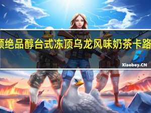立顿 绝品醇台式冻顶乌龙风味奶茶卡路里是多少