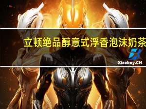 立顿 绝品醇意式浮香泡沫奶茶(盒装)卡路里是多少