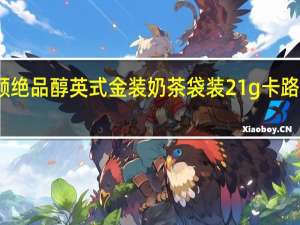 立顿 绝品醇英式金装奶茶 袋装21g卡路里是多少