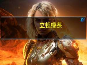 立顿 绿茶(茶包)卡路里是多少