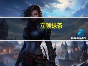 立顿 绿茶(茶包)的热量是多少