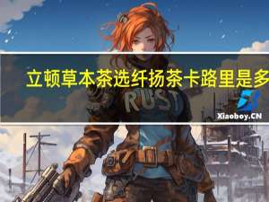 立顿草本茶选纤扬茶卡路里是多少