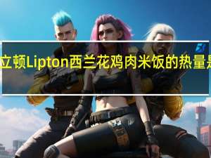 立顿 Lipton  西兰花鸡肉米饭的热量是多少