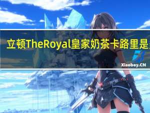 立顿 TheRoyal皇家奶茶卡路里是多少