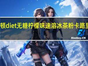 立顿 diet无糖柠檬味速溶冰茶粉卡路里是多少