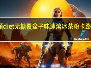 立顿 diet无糖覆盆子味速溶冰茶粉卡路里是多少