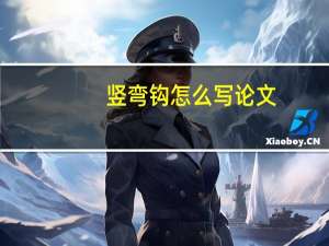 竖弯钩怎么写论文