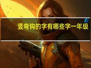 竖弯钩的字有哪些字一年级