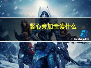竖心旁加幸读什么