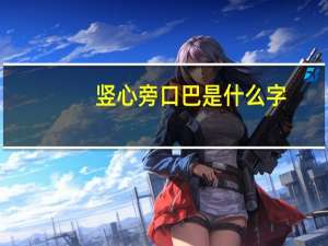 竖心旁口巴是什么字