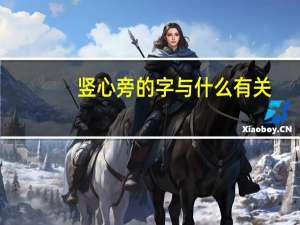 竖心旁的字与什么有关（竖心旁的字）