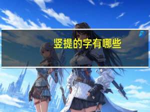 竖提的字有哪些