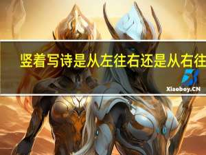 竖着写诗是从左往右还是从右往左