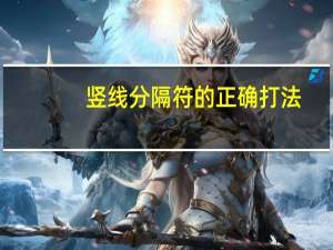 竖线分隔符的正确打法（竖线分隔符）