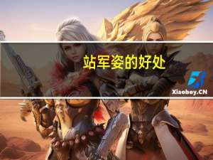 站军姿的好处