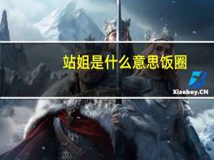 站姐是什么意思饭圈（站姐是什么意思）