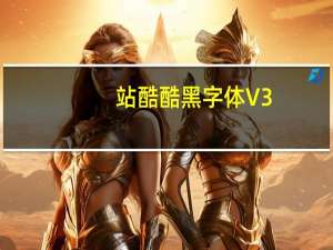 站酷酷黑字体 V3.12 官方版（站酷酷黑字体 V3.12 官方版功能简介）