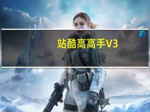 站酷高高手 V3.2.1 最新PC版（站酷高高手 V3.2.1 最新PC版功能简介）