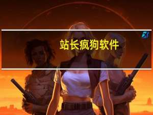 站长疯狗软件