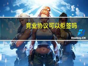 竞业协议可以拒签吗