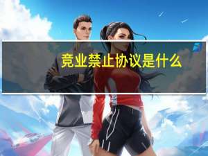 竞业禁止协议是什么