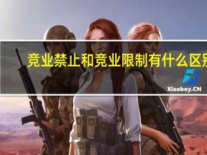 竞业禁止和竞业限制有什么区别