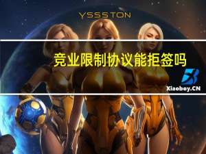 竞业限制协议能拒签吗