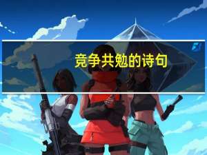 竞争共勉的诗句