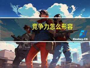 竞争力怎么形容（竞争力）