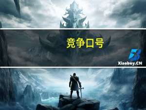 竞争口号