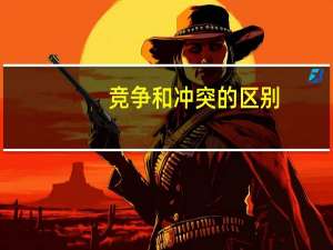 竞争和冲突的区别