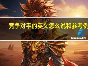 竞争对手的英文怎么说和参考例句