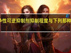 竞争性可逆抑制剂抑制程度与下列那种因素无关：