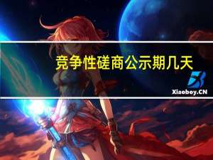 竞争性磋商公示期几天