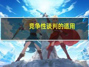 竞争性谈判的适用（竞争性谈判的适用范围）