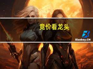 竞价看龙头：4连板西陇科学一字跌停