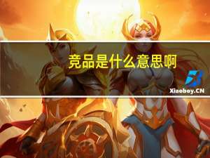 竞品是什么意思啊（竞品是什么意思）