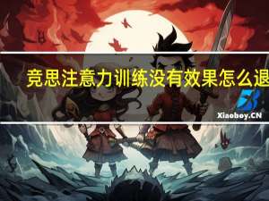 竞思注意力训练没有效果怎么退费