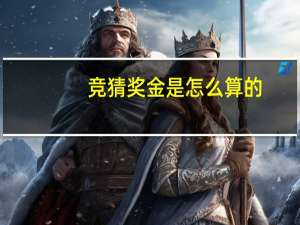 竞猜奖金是怎么算的