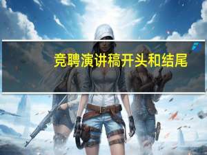 竞聘演讲稿开头和结尾