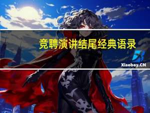 竞聘演讲结尾经典语录
