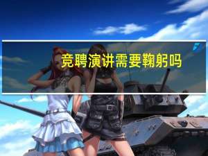 竞聘演讲需要鞠躬吗